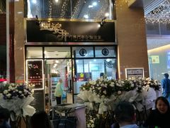 -亞婆井·劲抽面食(铂顿城店)