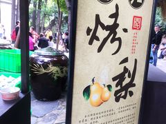 -古北烤梨