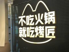 -烤匠麻辣烤鱼(IFS店)