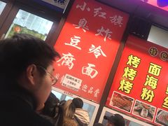 -小红旗臭豆腐炸冷面(万达店)