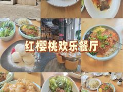 -红樱桃·欢乐餐厅(太原里店)
