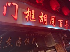 -门框胡同百年卤煮(前门店)