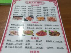 菜单-老义家清真烧烤·私房菜(青松路店)