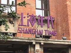 门面-上海年代(意式风情街店)