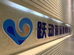 -跃动游泳健身俱乐部(新华传媒店)