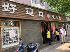门面-好這口重庆小面(总店)