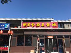 门面-明月食府(二区干二路店)