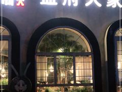 -懒人盐府人家·自贡大麻鱼(安贞店)