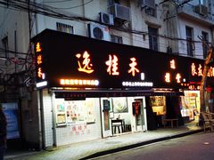 门面-逸桂禾面馆