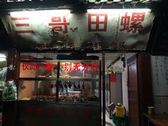门面-三哥田螺(北书院街店)