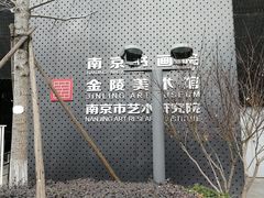 -南京书画院金陵美术馆