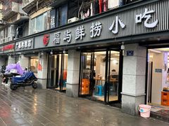 -福屿鲜捞小吃·捞化(福屿总店)
