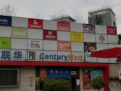 -世纪联华超市(浦电路店)
