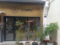 门面-大井咖啡店(大井巷店)