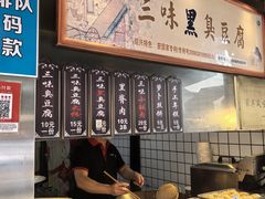 -三味臭豆腐(鲁迅故里店)