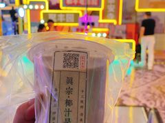 -眞宗·椰汁是大王(小娄巷店)