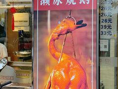 -长润·濑尿烧鹅