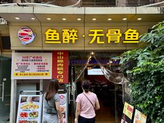 -鱼醉无骨鱼·中山脆肉鲩(荔湾路店)