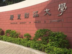 -广东财经大学(广州校区)