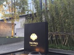 iphone_upload_pic-上海璞麗酒店