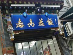 -志亮灌汤蒸饺·清真(庙后街店)