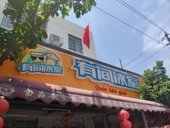 门面-有间冰室(侨港风情街店)