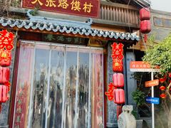 -大张烙馍村(三环南路旗舰店)