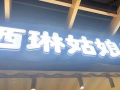 -西琳姑娘·新疆冰淇淋酸奶茶(南开大悦城店)