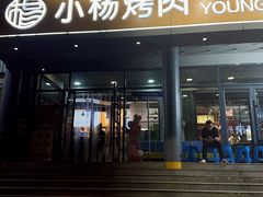 -小杨烤肉·陕西烧烤·陕西地方菜(东新街【永兴坊】店)