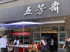 门面-五芳斋(中山大道总店)