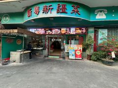 -新粤新疆菜(禅城店)