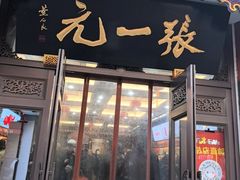 -张一元(总店)