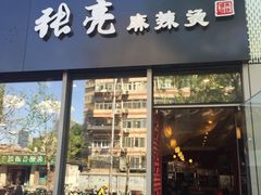 -张亮麻辣烫(尚都SOHO店)