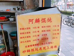 -阿麟馄饨(延长路店)