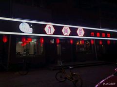 门面-九河居(荔湾路店)