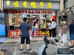 -味香鸭子店(汉口西路店)