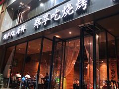 门面-郑享吃烧烤烩面(红专路店)