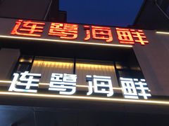 -连鹭海鲜·海肠捞饭·海胆饭(星海店)