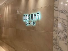 -海景花园大酒店·西餐厅