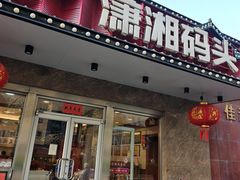 -潇湘码头·鲜湘菜(清河店)