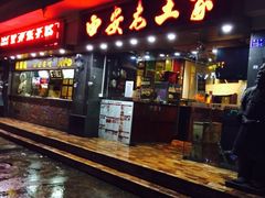 门面-西安老王家(振兴西路店)