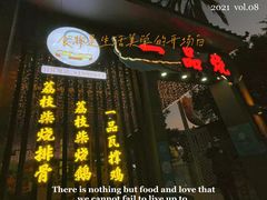 门面-一品烧农庄·佛山本地菜(西岸店)