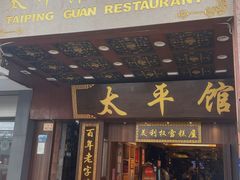 门面-太平馆西餐厅(北京路店)