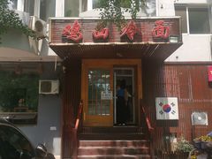 -鸡西冷面(翠竹店)