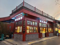 -秋栗香(地安门店)