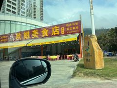 -秋姐美食店(旅游大道店)