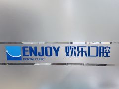 -欢乐口腔(望京分院)