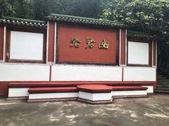 门面-成都老君山