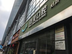 -微笑口腔(园区店)