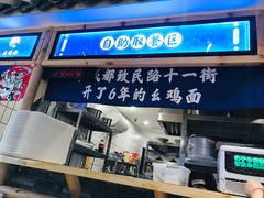 -十一街幺鸡成都担担面(悠方店)